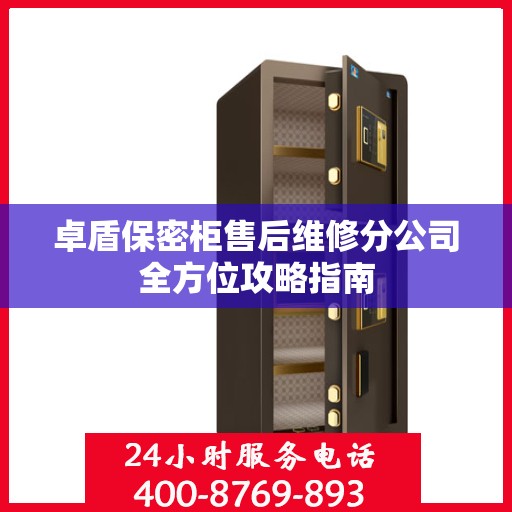 卓盾保密柜售后维修分公司全方位攻略指南