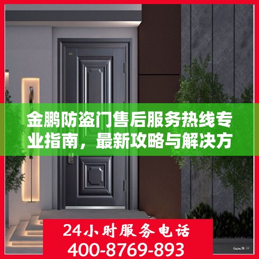 金鹏防盗门售后服务热线专业指南，最新攻略与解决方案