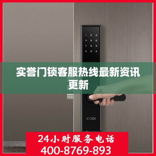 实誉门锁客服热线最新资讯更新