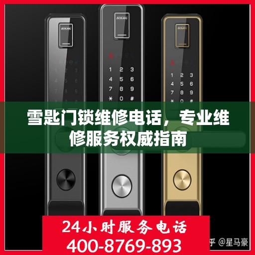 雪匙门锁维修电话，专业维修服务权威指南