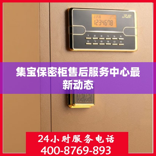 集宝保密柜售后服务中心最新动态