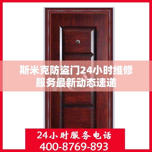 斯米克防盗门24小时维修服务最新动态速递