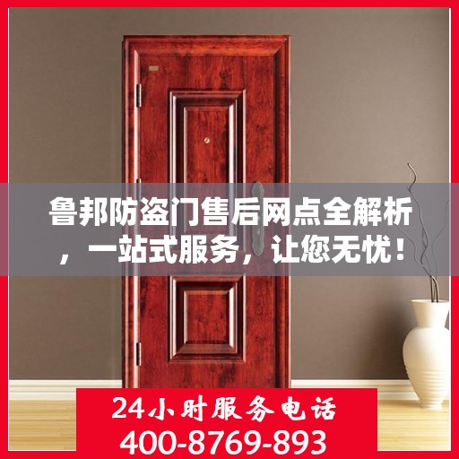 鲁邦防盗门售后网点全解析，一站式服务，让您无忧！