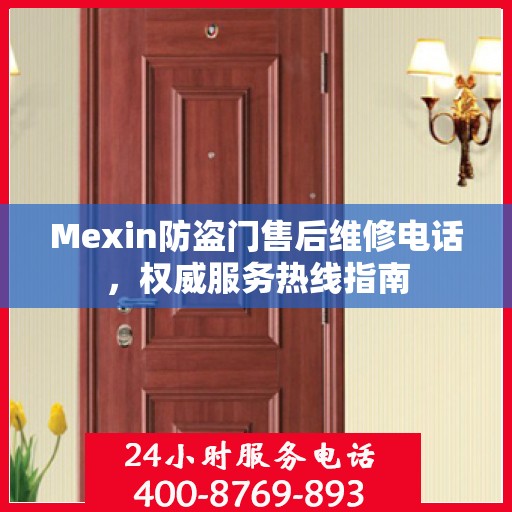 Mexin防盗门售后维修电话，权威服务热线指南