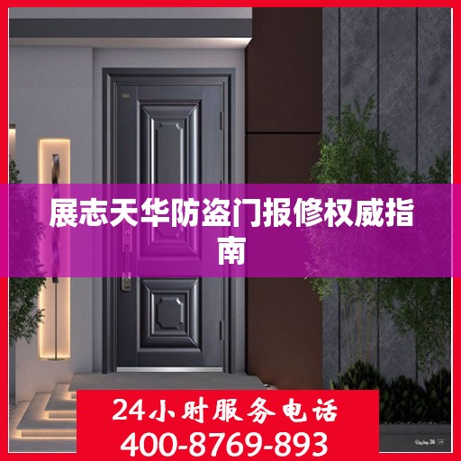 展志天华防盗门报修权威指南