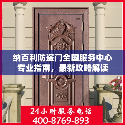 纳百利防盗门全国服务中心专业指南，最新攻略解读