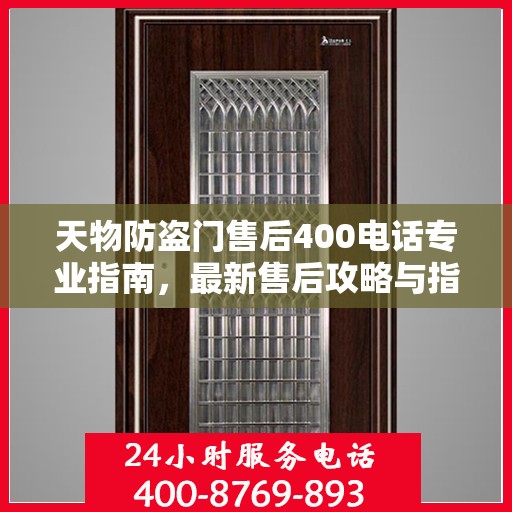 天物防盗门售后400电话专业指南，最新售后攻略与指南
