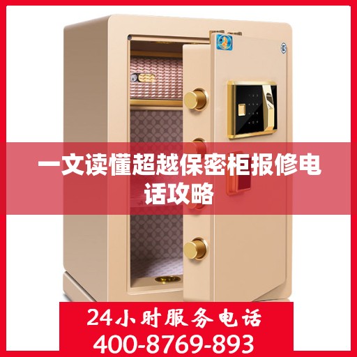 一文读懂超越保密柜报修电话攻略