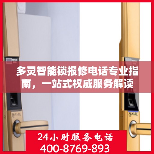 多灵智能锁报修电话专业指南，一站式权威服务解读