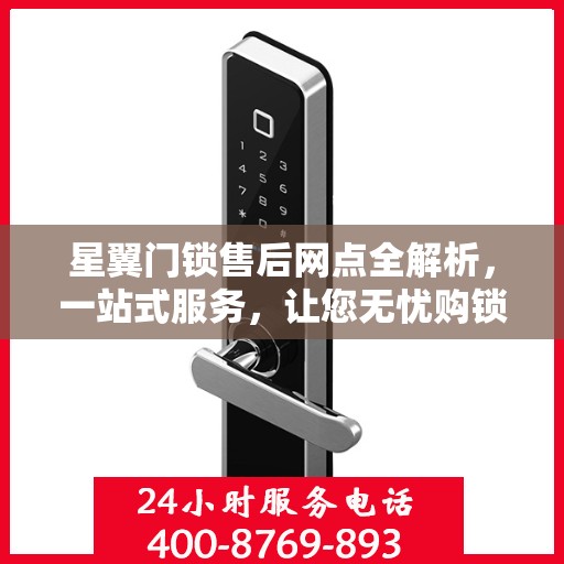 星翼门锁售后网点全解析，一站式服务，让您无忧购锁