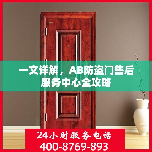 一文详解，AB防盗门售后服务中心全攻略