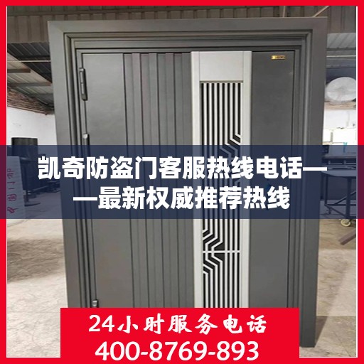 凯奇防盗门客服热线电话——最新权威推荐热线