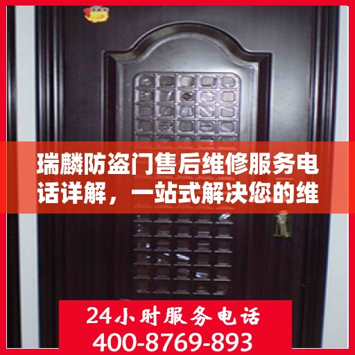 瑞麟防盗门售后维修服务电话详解，一站式解决您的维修需求