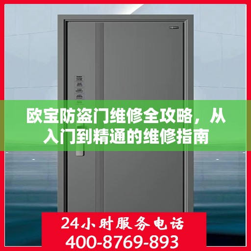 欧宝防盗门维修全攻略，从入门到精通的维修指南