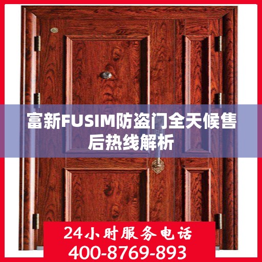 富新FUSIM防盗门全天候售后热线解析