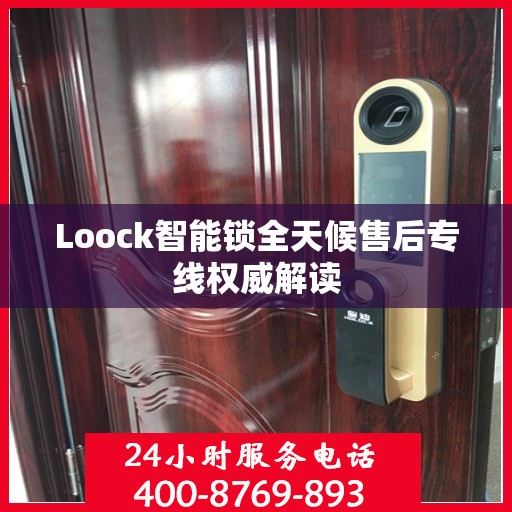Loock智能锁全天候售后专线权威解读