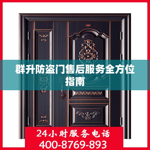 群升防盗门售后服务全方位指南