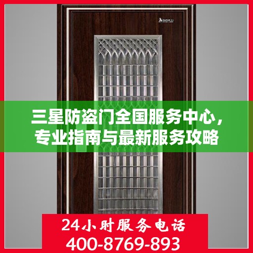 三星防盗门全国服务中心，专业指南与最新服务攻略