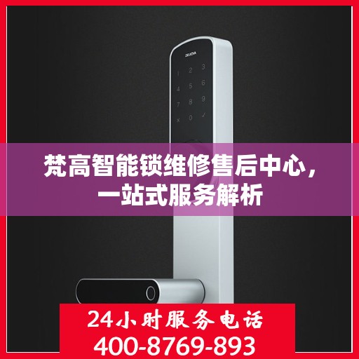 梵高智能锁维修售后中心，一站式服务解析