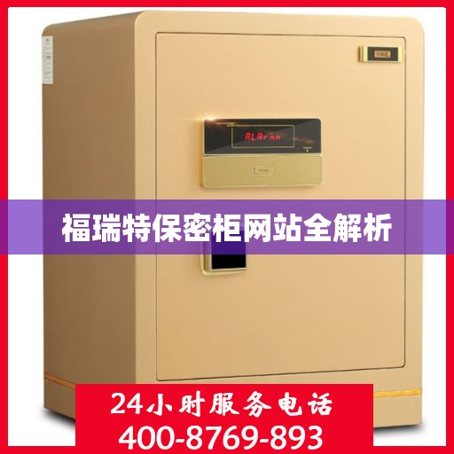 福瑞特保密柜网站全解析