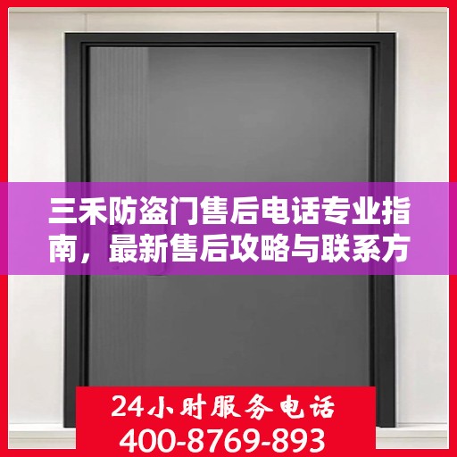 三禾防盗门售后电话专业指南，最新售后攻略与联系方式