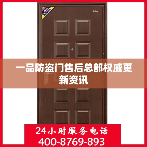 一品防盗门售后总部权威更新资讯