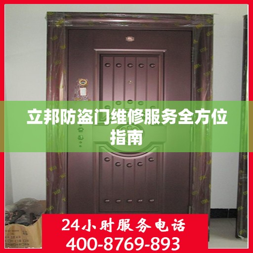 立邦防盗门维修服务全方位指南