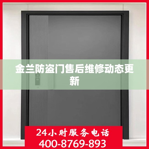 金兰防盗门售后维修动态更新