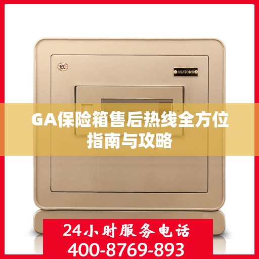 GA保险箱售后热线全方位指南与攻略