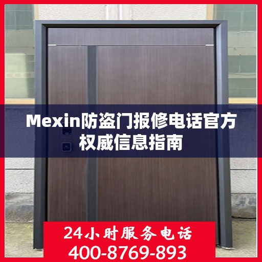 Mexin防盗门报修电话官方权威信息指南