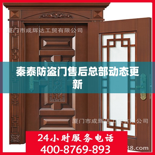 秦泰防盗门售后总部动态更新