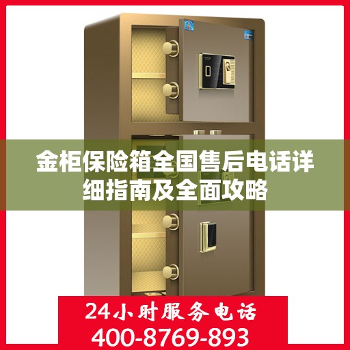 金柜保险箱全国售后电话详细指南及全面攻略