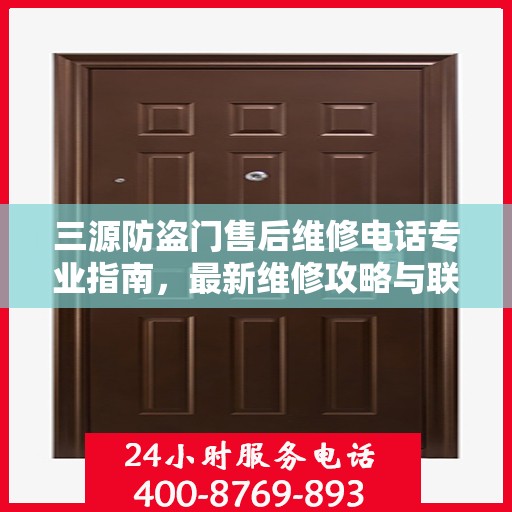 三源防盗门售后维修电话专业指南，最新维修攻略与联系方式