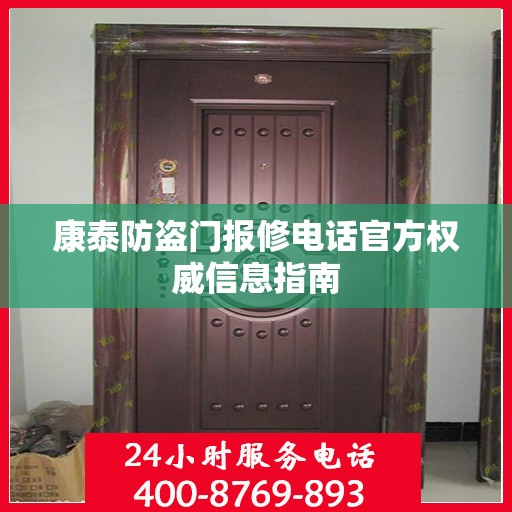 康泰防盗门报修电话官方权威信息指南