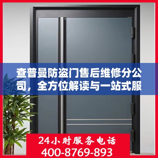 查普曼防盗门售后维修分公司，全方位解读与一站式服务体验