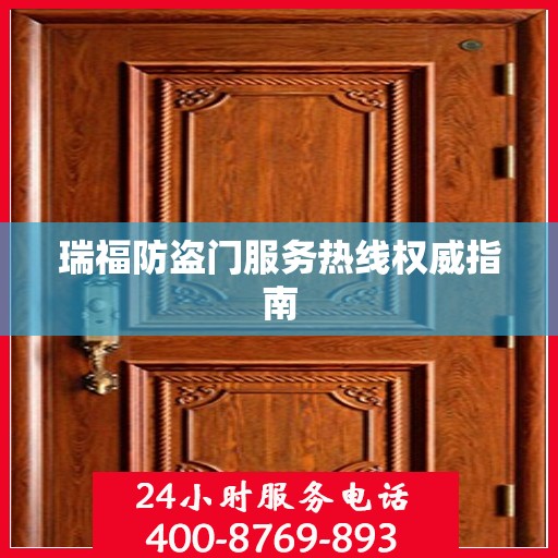 瑞福防盗门服务热线权威指南