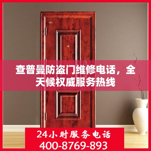 查普曼防盗门维修电话，全天候权威服务热线