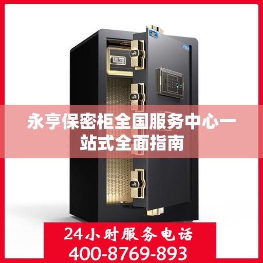 永亨保密柜全国服务中心一站式全面指南