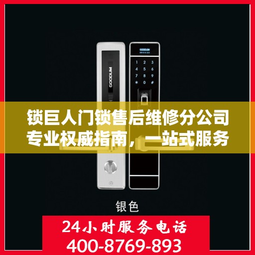 锁巨人门锁售后维修分公司专业权威指南，一站式服务解析与保障