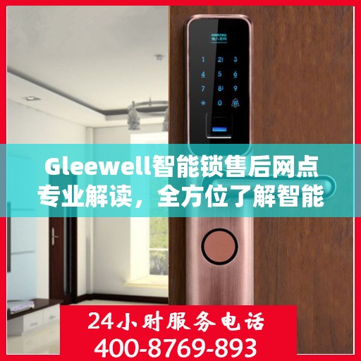 Gleewell智能锁售后网点专业解读，全方位了解智能锁服务保障