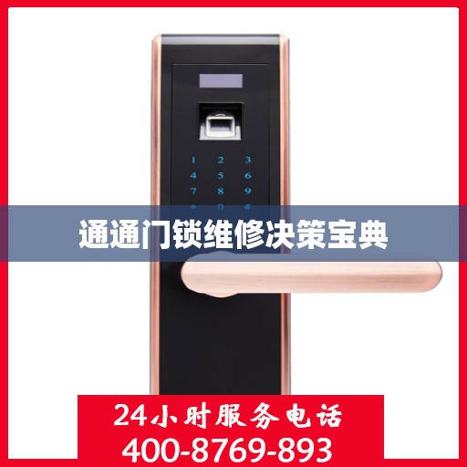 通通门锁维修决策宝典