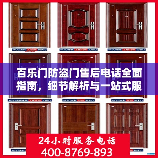 百乐门防盗门售后电话全面指南，细节解析与一站式服务攻略