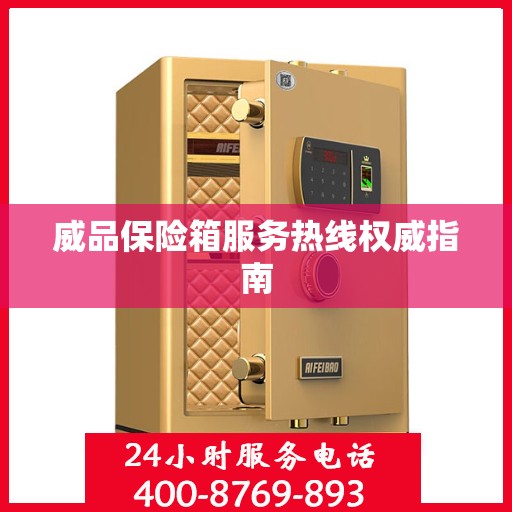 威品保险箱服务热线权威指南