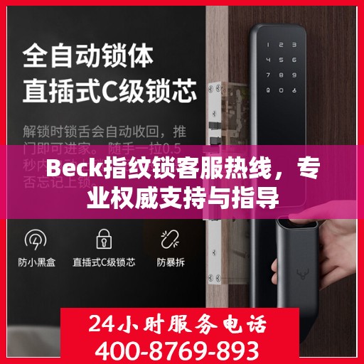 Beck指纹锁客服热线，专业权威支持与指导