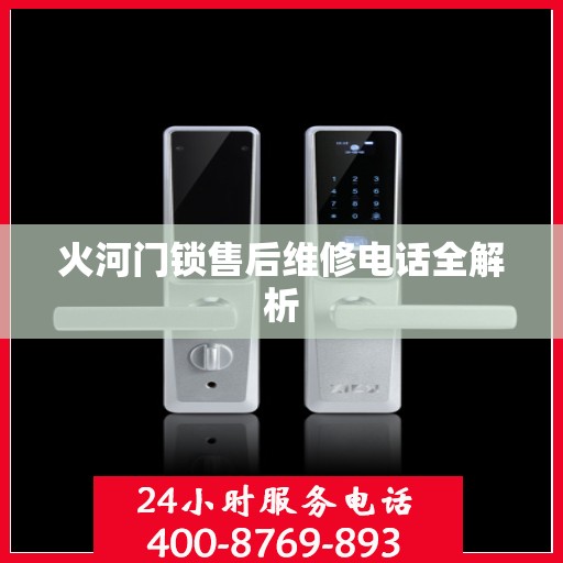 火河门锁售后维修电话全解析