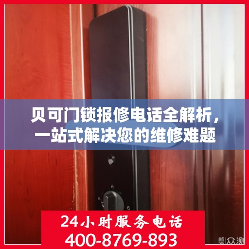贝可门锁报修电话全解析，一站式解决您的维修难题