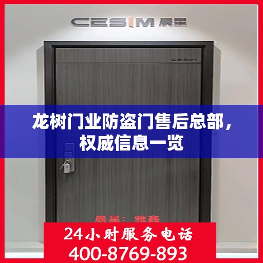 龙树门业防盗门售后总部，权威信息一览