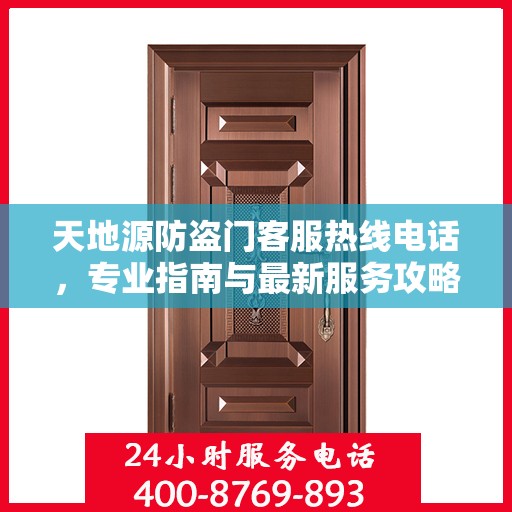 天地源防盗门客服热线电话，专业指南与最新服务攻略