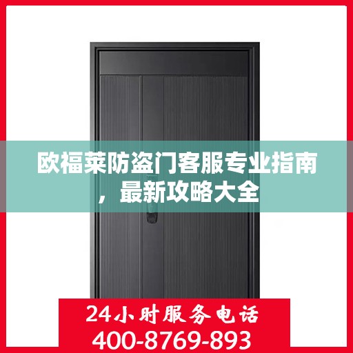 欧福莱防盗门客服专业指南，最新攻略大全