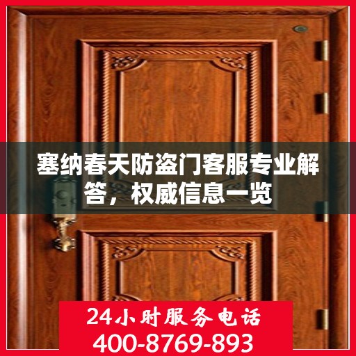 塞纳春天防盗门客服专业解答，权威信息一览